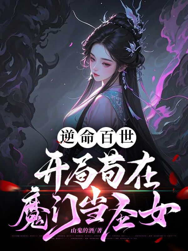 逆命百世，開局茍?jiān)谀чT當(dāng)圣女