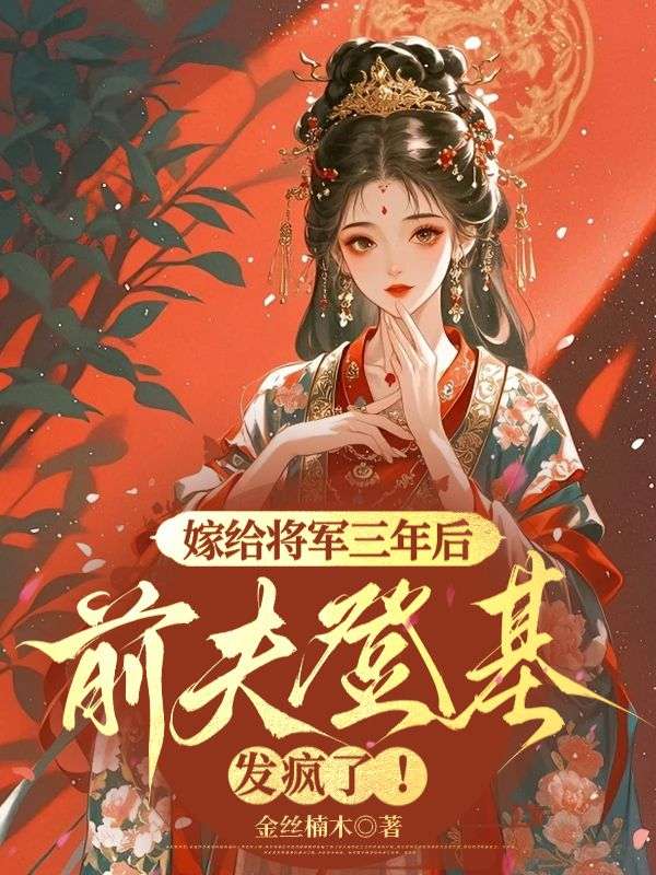 嫁给将军三年后，前夫登基发疯了！
