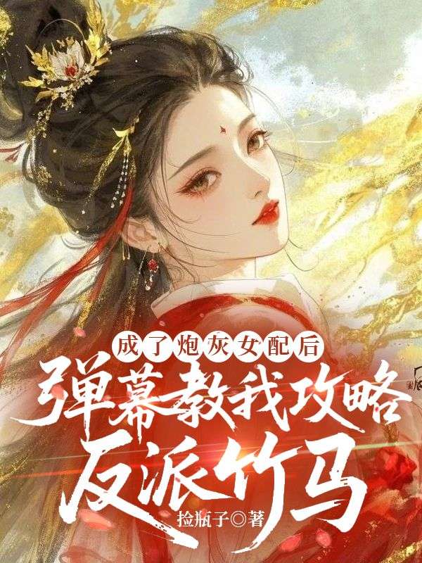 成了炮灰女配后,弹幕教我攻略反派竹马