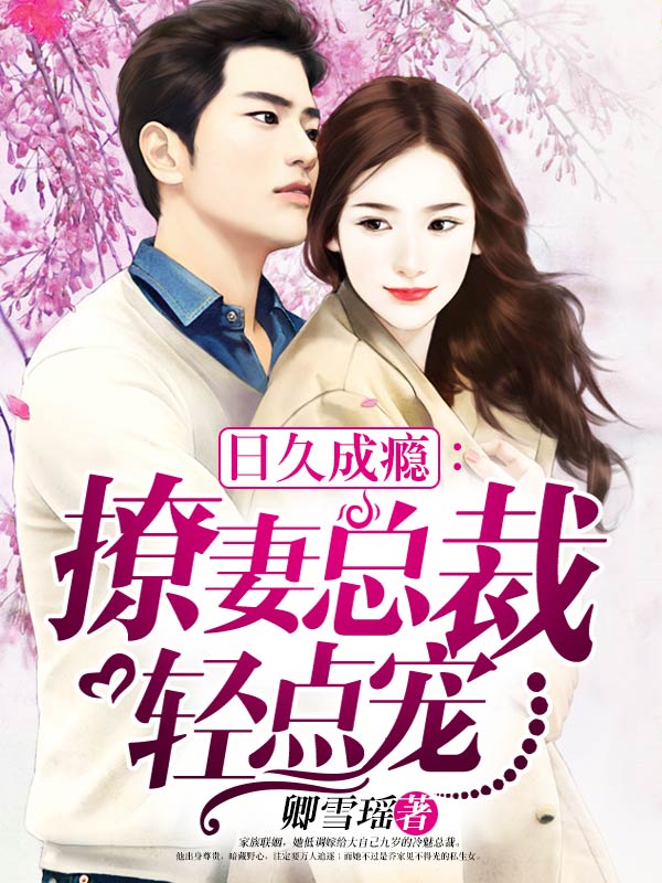 日久成癮：撩妻總裁輕點寵