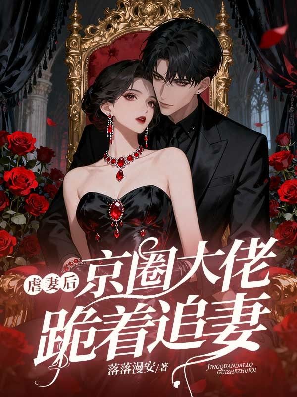 虐妻后，京圈大佬跪著追妻