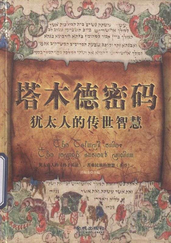 塔木德密码：犹太人的传世智慧