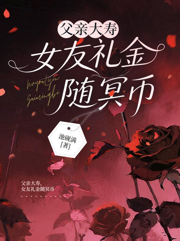 父亲大寿,女友礼金随冥币
