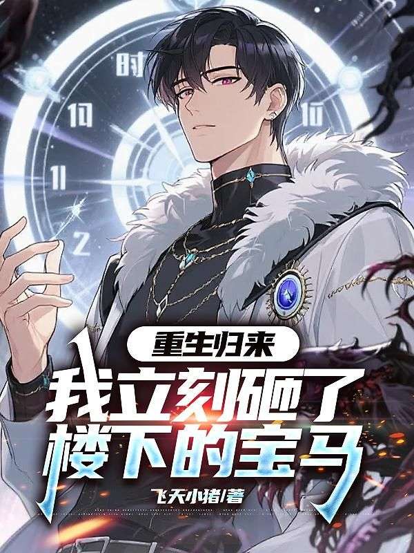 重生歸來,我立刻砸了樓下的寶馬