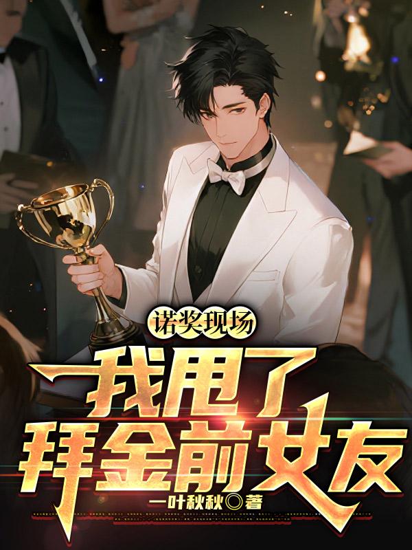 诺奖现场，我甩了拜金前女友