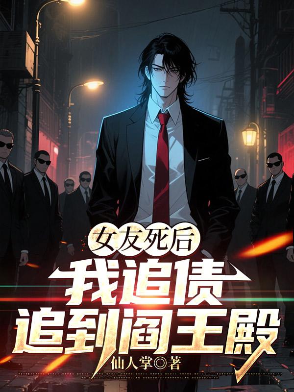 女友死后，我追债追到阎王殿