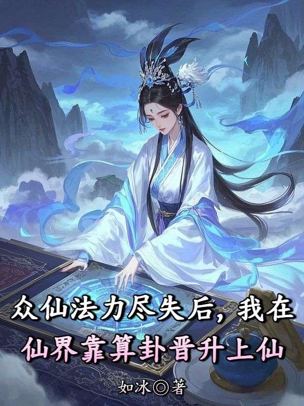 眾仙法力盡失后,我在仙界靠算卦晉升上仙