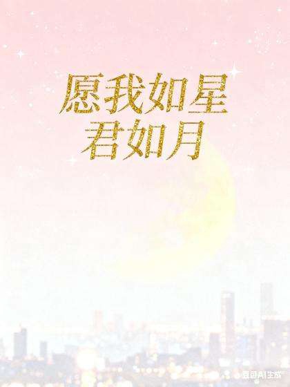 愿我如星君如月