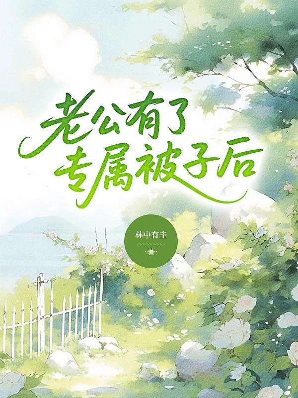 老公有了专属被子后，我提出离婚