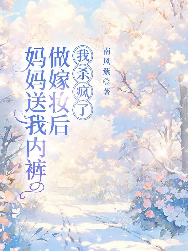 妈妈送我内裤做嫁妆后，我杀疯了