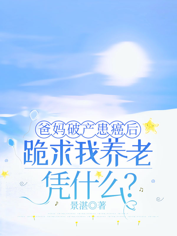 爸妈破产患癌后跪求我养老，凭什么？