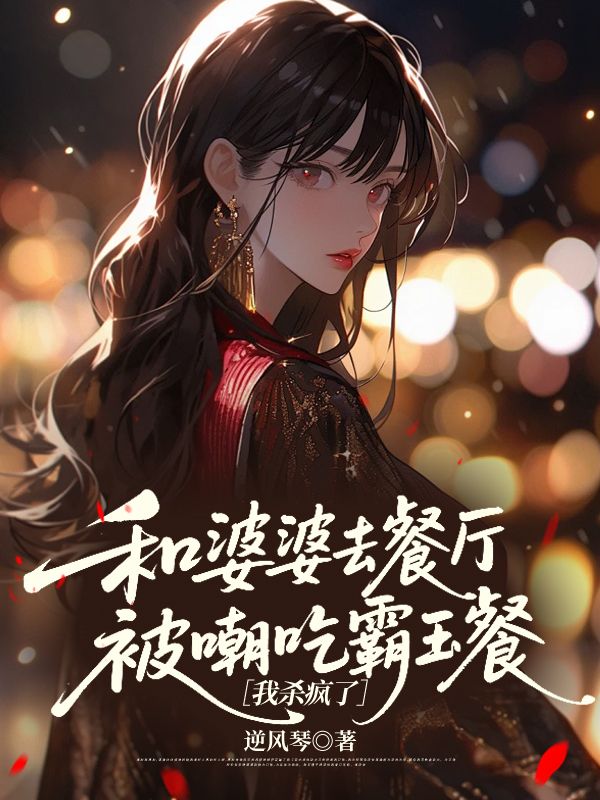 和婆婆去餐厅被嘲吃霸王餐，我杀疯了