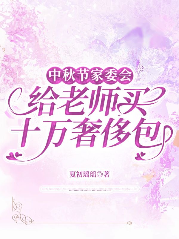 中秋节家委会给老师买十万奢侈包
