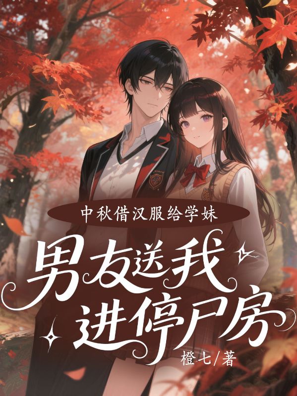 中秋借汉服给学妹，男友送我进停尸房
