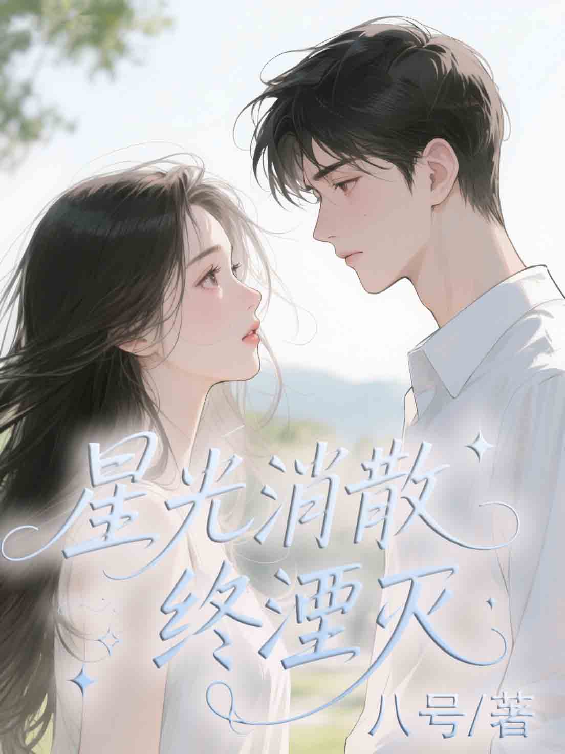 星光消散终湮灭