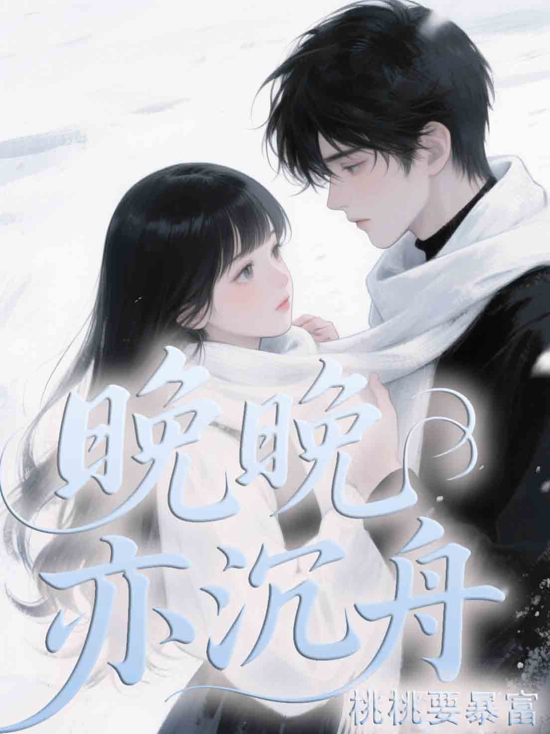 晚晚亦沉舟