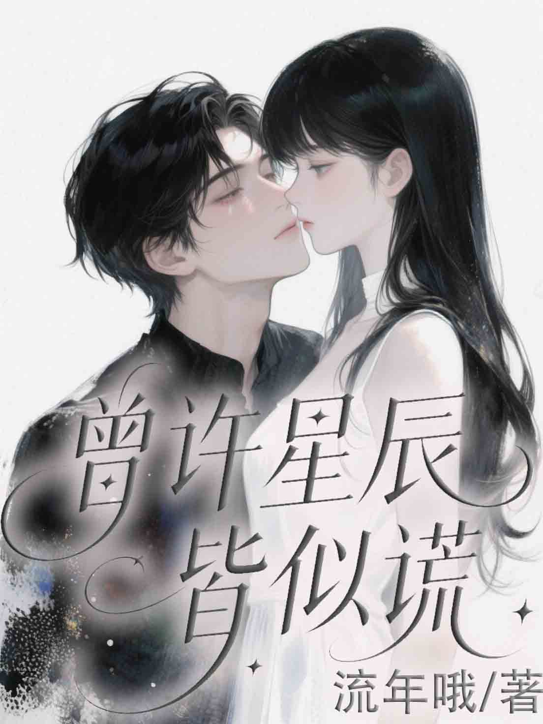 曾许星辰皆似谎