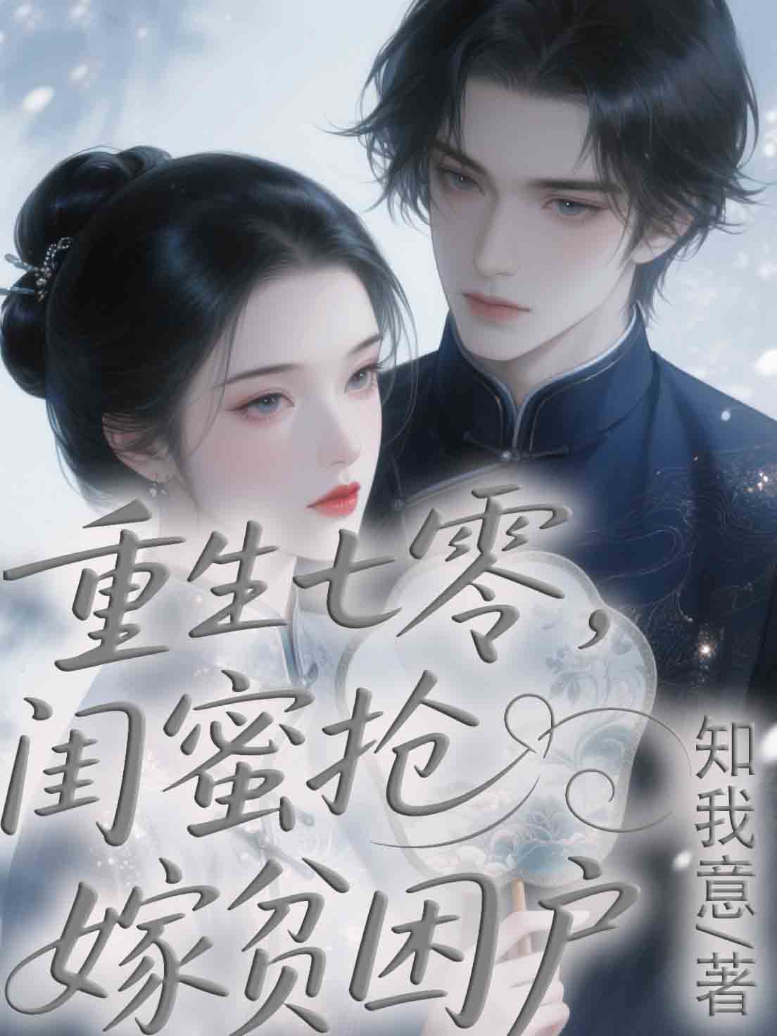 重生七零,闺蜜抢嫁贫困户