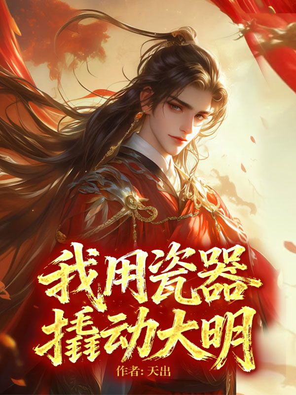 我用瓷器撬動(dòng)大明