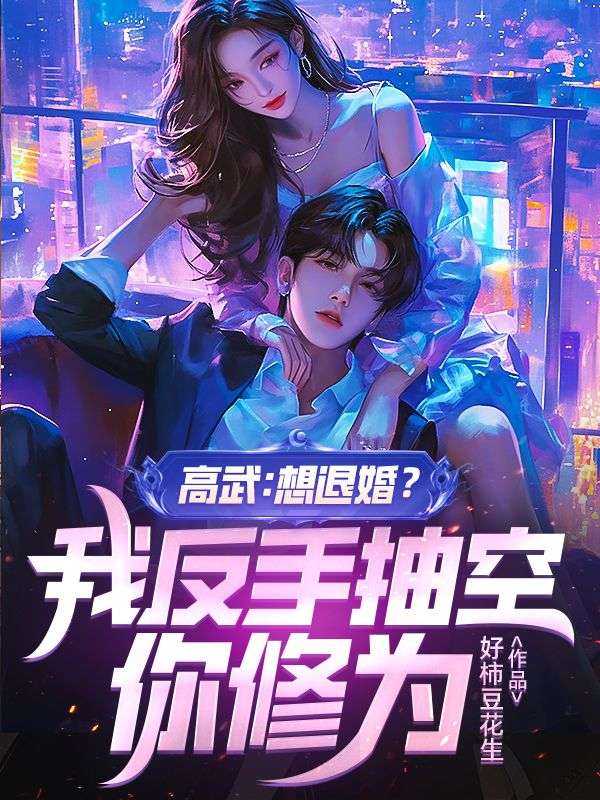 高武:想退婚?我反手抽空你修为