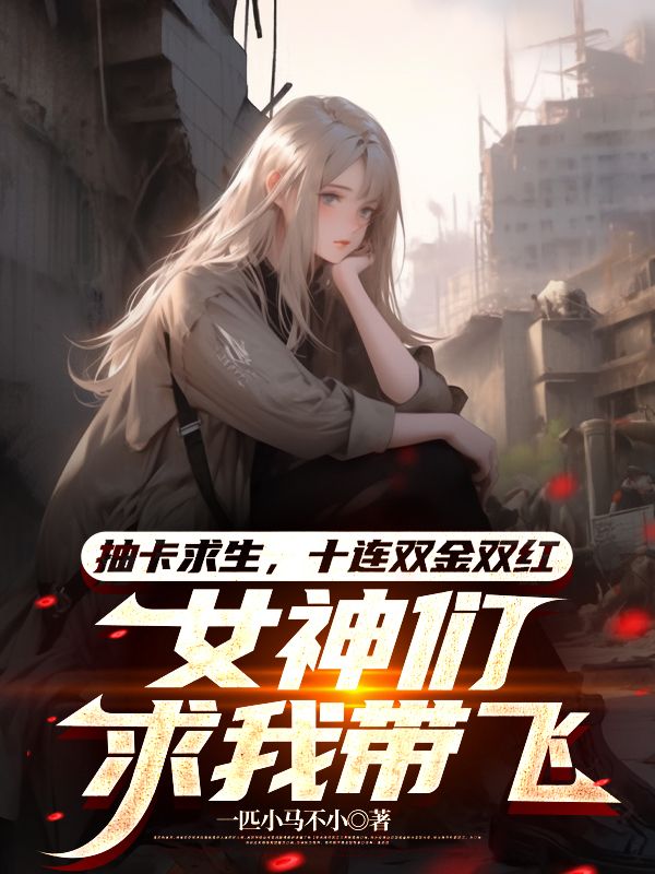 抽卡求生,十连双金双红,女神们求我带飞