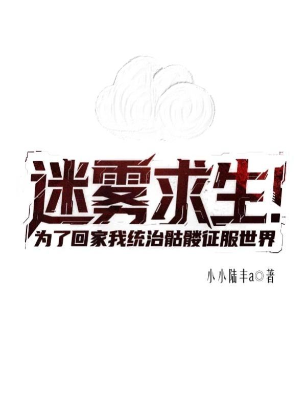 迷霧求生：為了回家我統(tǒng)治骷髏征服世界