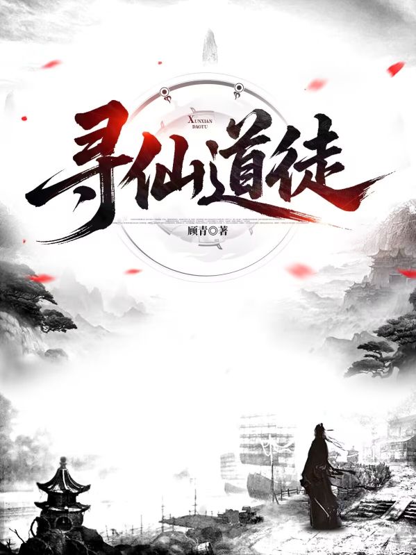 尋仙道徒