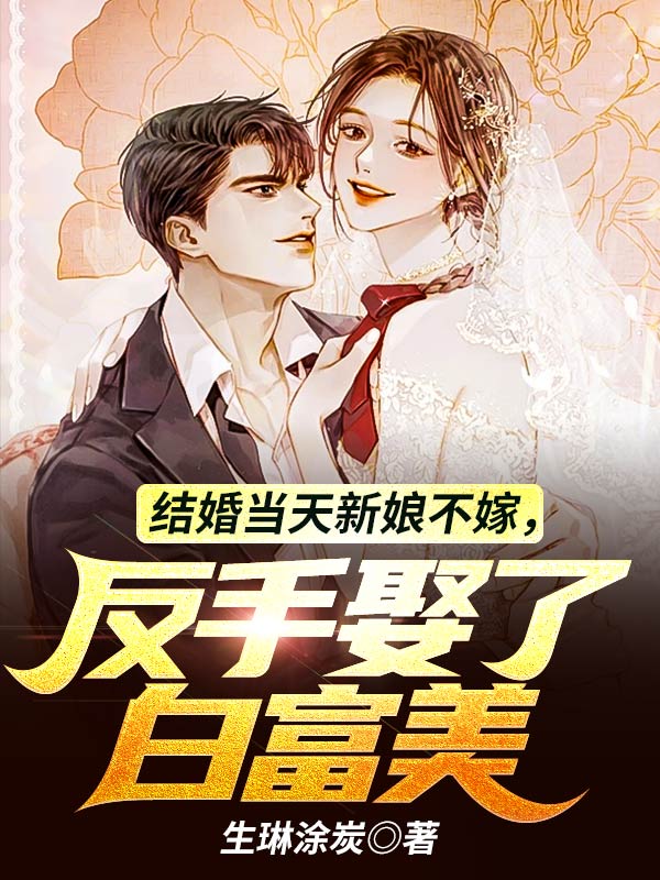 结婚当天新娘不嫁，反手娶了白富美