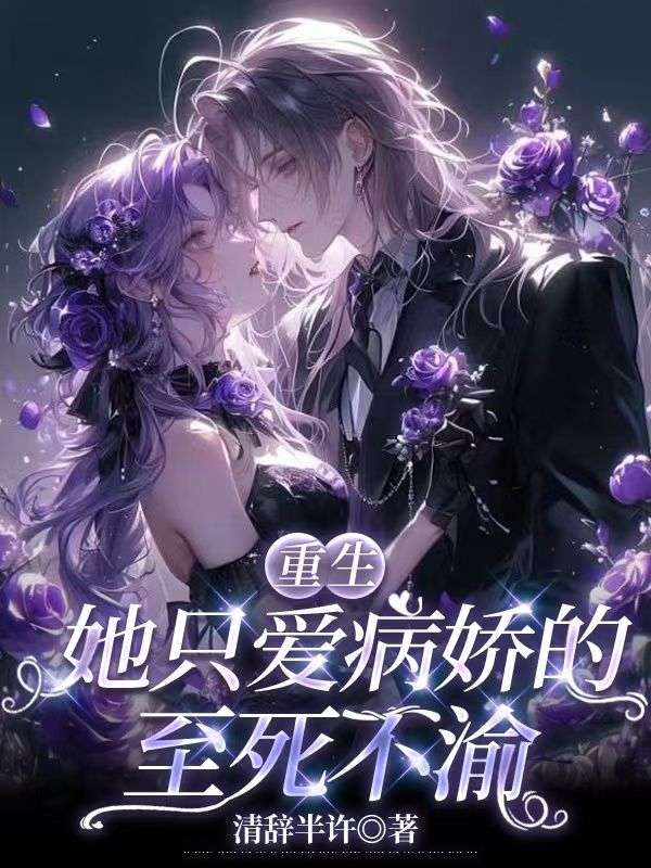 重生:她只爱病娇的至死不渝