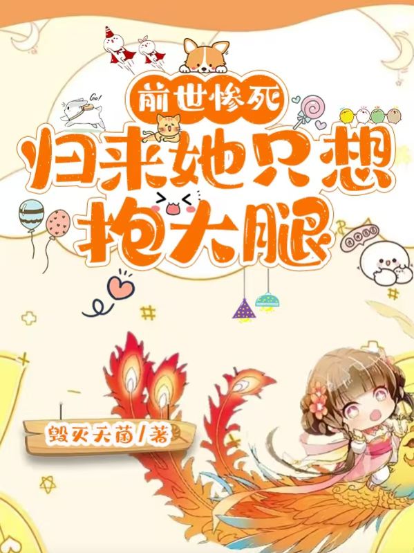 前世慘死，歸來(lái)她只想抱大腿