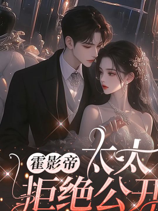 霍影帝,太太拒绝公开