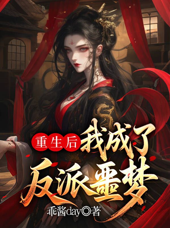 重生后我成了反派噩梦