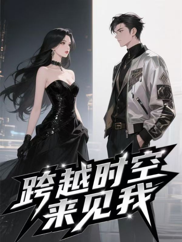 跨越时空来见我