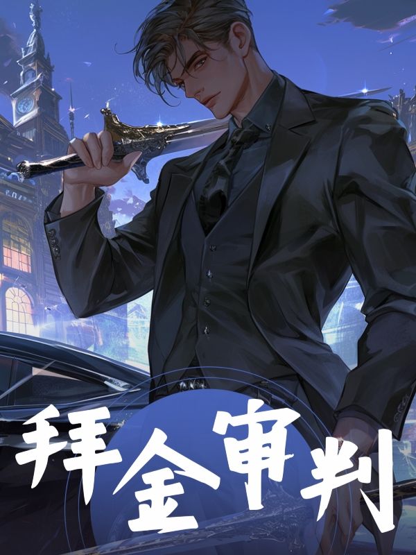 拜金审判