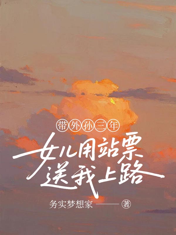 帶外孫三年，女兒用站票送我上路