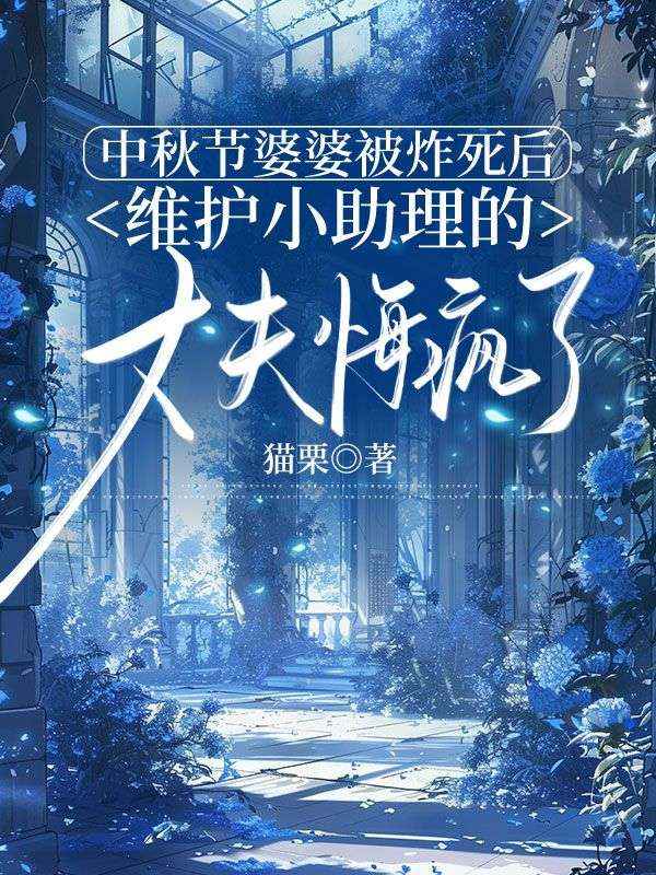 中秋節(jié)婆婆被炸死后，維護小助理的丈夫悔瘋了