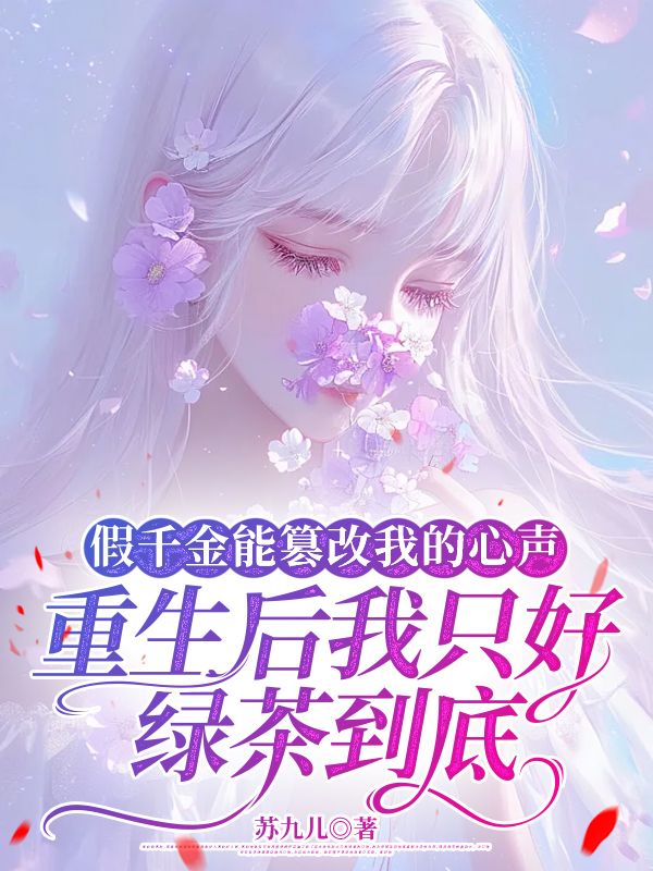 假千金能篡改我的心聲，重生后我只好綠茶到底