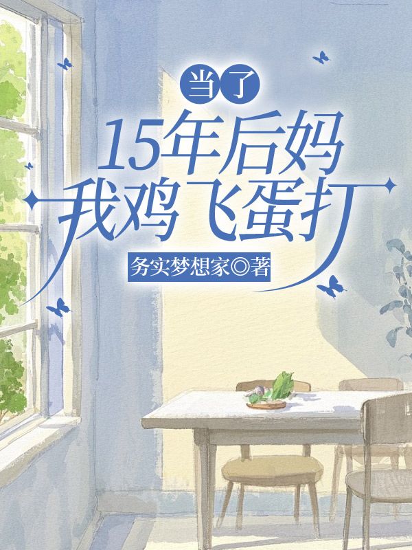 當(dāng)了15年后媽，我雞飛蛋打