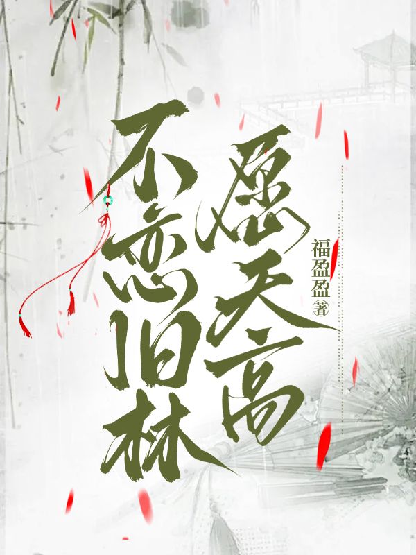 不戀舊林愿天高
