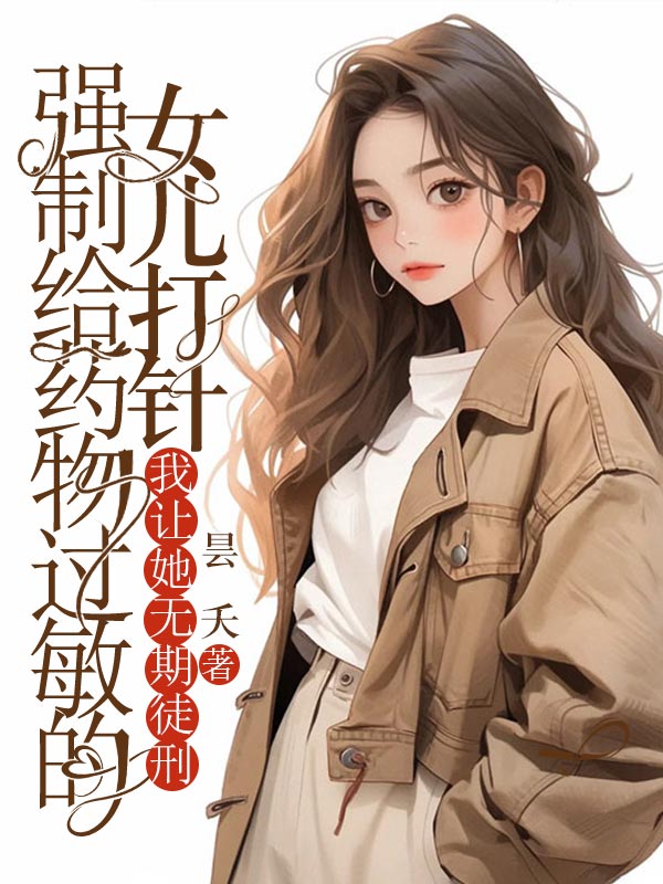 強制給藥物過敏的女兒打針,我讓她無期徒刑