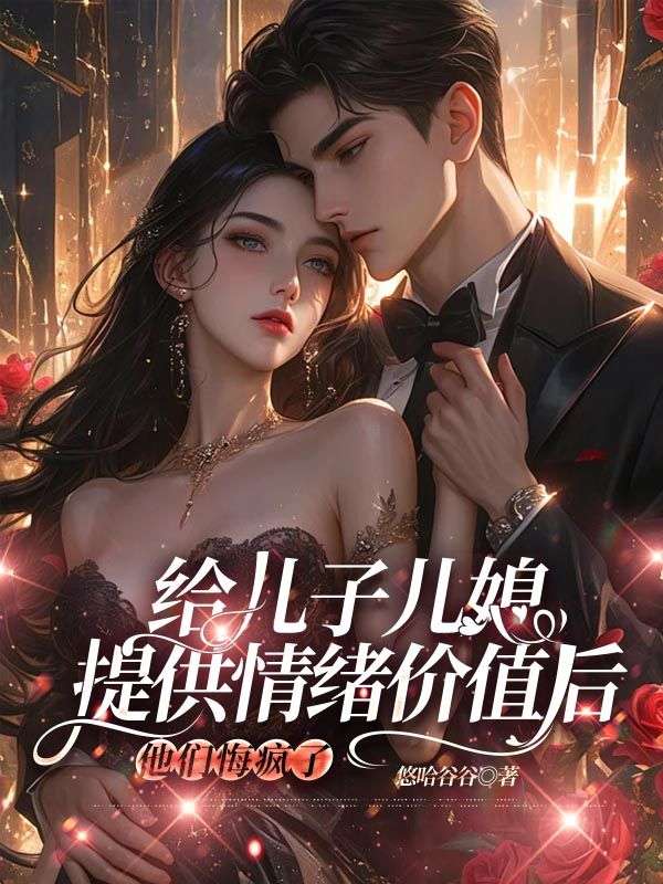 給兒子兒媳提供情緒價值后，他們悔瘋了
