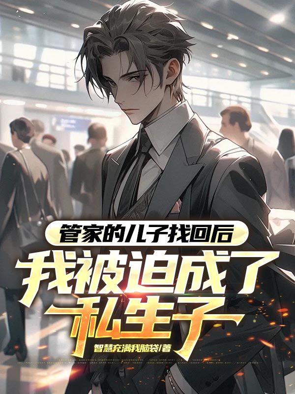 管家的兒子找回后，我被迫成了私生子
