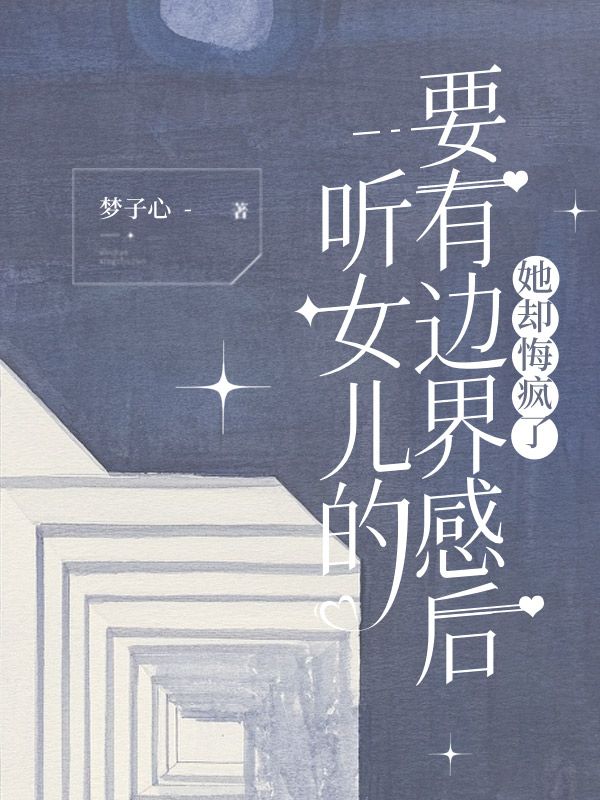 聽女兒的要有邊界感后，她卻悔瘋了