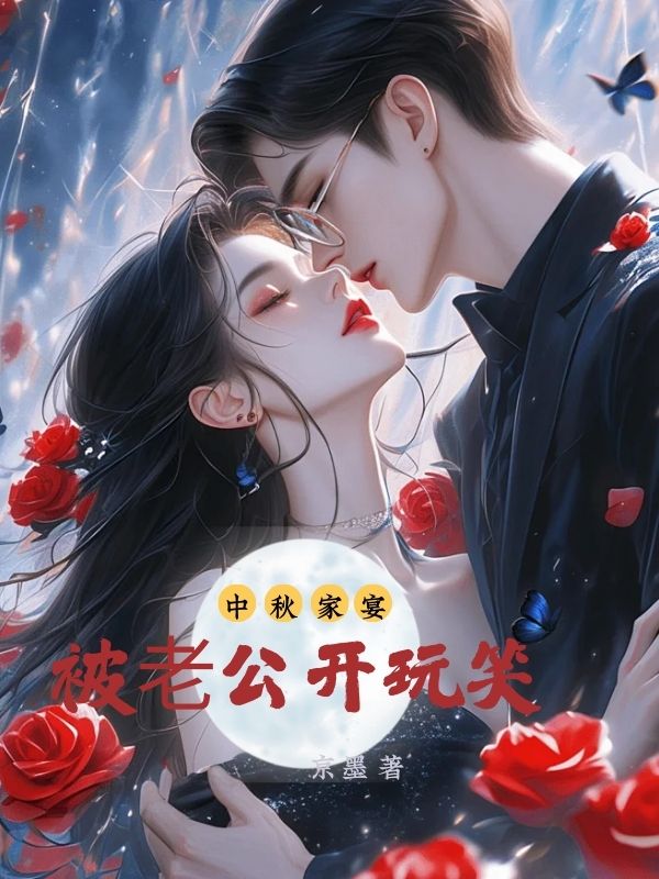 中秋家宴,被?公開玩笑