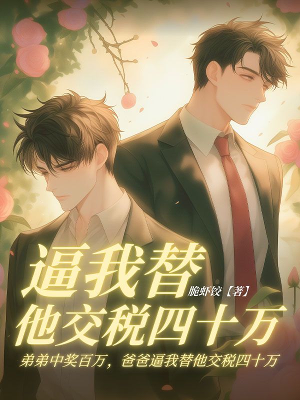 弟弟中獎百萬，爸爸逼我替他交稅四十萬