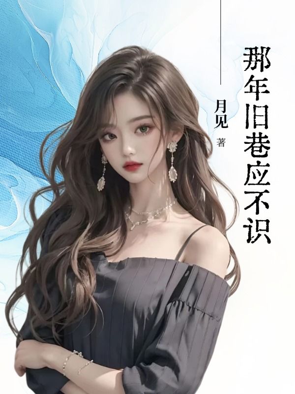 那年舊巷應不識