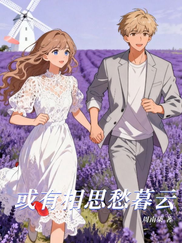 或有相思愁暮云