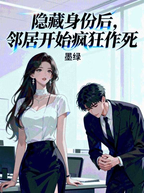 隱藏身份后，鄰居開始瘋狂作死