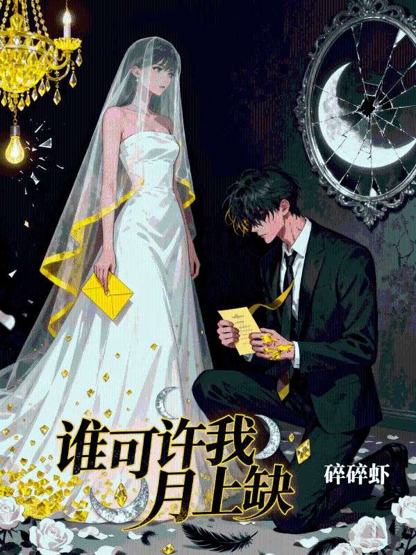 誰可許我月上缺