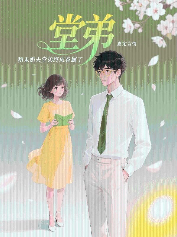 和未婚夫堂弟終成眷屬了